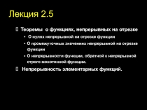 Теоремы о функциях, непрерывных на отрезке