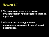 Условия выпуклости и условие существования точек перегиба графика функции