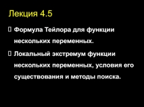 Формула Тейлора для функции нескольких переменных