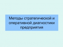 Методы стратегической и оперативной диагностики предприятия
