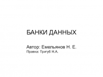 Интерфейс с БД Проблемы создания БД