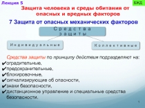 Защита от опасных механических факторов 