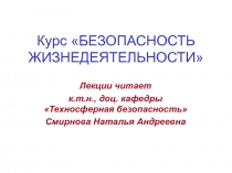 БЕЗОПАСНОСТЬ ЖИЗНЕДЕЯТЕЛЬНОСТИ