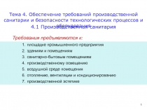 Производственная санитария 