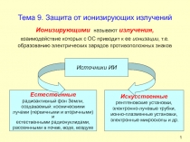 Защита от ионизирующих излучений 