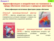 Опасный производственный фактор