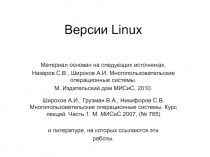 Тема 1_7 ДОПОЛНЕНИЕ О Linux.ppt