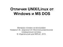 Тема 1_8 ДОПОЛНЕНИЕ Отличия UNIX и Windows.ppt