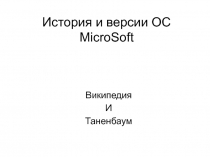 Тема 1_9а ДОПОЛНЕНИЕ История и версии ОС MicroSoft.ppt