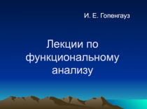 Функциональный анализ 