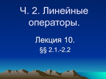 Непрерывность и ограниченность линейных операторов