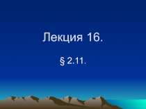  Применение теоремы Гильберта ? Шмидта к задаче Штурма ? Лиувилля