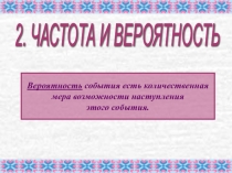 Частота и вероятность 