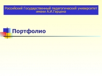  Педагогические возможности портфолио