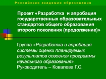 Разработка и апробация системы оценки планируемых результатов освоения программы начального образования