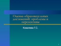 Оценка образовательных достижений: проблемы и перспективы 