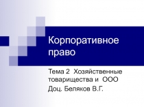 Корпоративное право