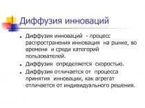 Диффузия инноваций 