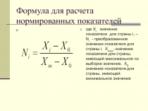 Формула для расчета нормированных показателей