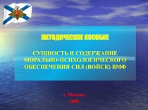 РОЛЬ МОРАЛЬНО-ПСИХОЛОГИЧЕСКОГО ФАКТОРА В УСЛОВИЯХ СОВРЕМЕННОЙ ВОЙНЫ