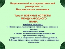 Военные аспекты международного права 