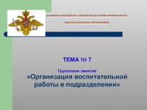 Т.7 ГЗ.ppt
