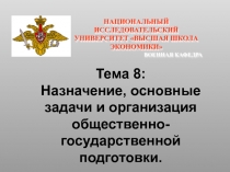 Общественно-государственная подготовка как составная часть боевой подготовки войск