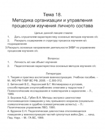 Методика организации и управления процессом изучения личного состава 