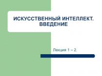 Искусственный интеллект 