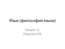 Общее языкознание, теория языка и философия языка