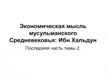Экономическая мысль мусульманского Средневековья