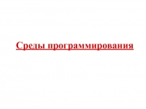Среды программирования