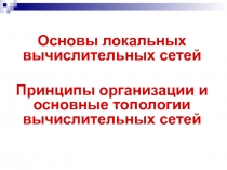 Основы локальных вычислительных сетей 