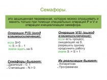Семафоры