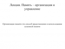 ОС - Организация памяти