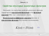 Свойства некоторых аналоговых фильтров 