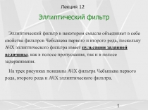 Эллиптический фильтр 