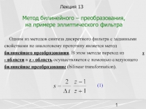 Метод билинейного преобразования на примере эллиптического фильтра 