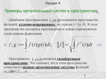 Примеры ортогональных систем в пространстве 