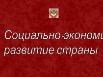 Социально-экономическое развитие страны 
