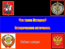 Что такое история? исторические источники 