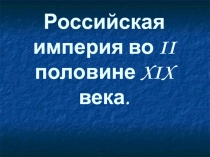 Российская империя во II половине XIX века
