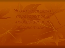 Эпоха дворцовых переворотов и «просвещенного абсолютизма