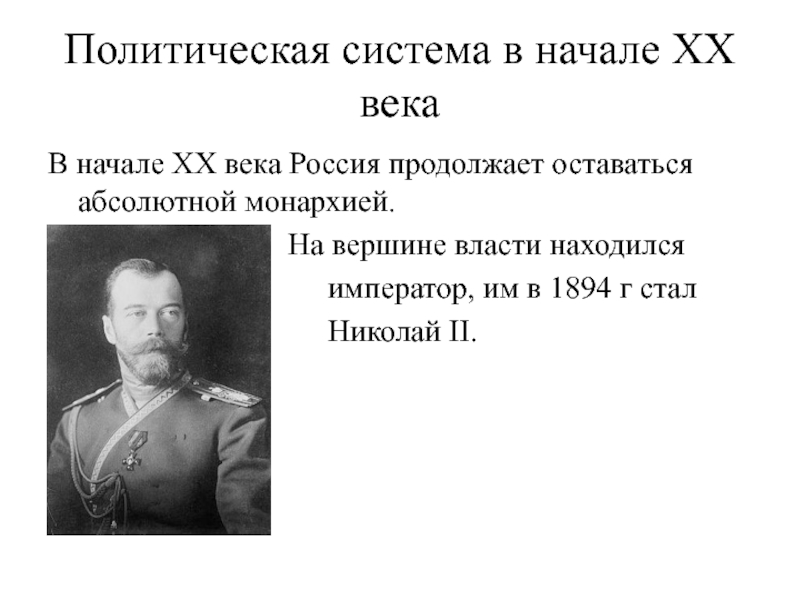 Монархия россии до 1917 года. Политическая революция Николая 2. Революции в России при Николае 2.