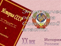 Экономическая политика Советской власти 