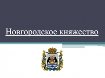 Новгородское княжество 