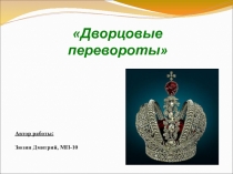 Дворцовые перевороты