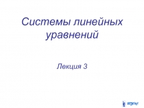 Системы линейных ударений