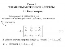 Элементы матричной алгебры
