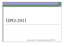 ПРО-2011